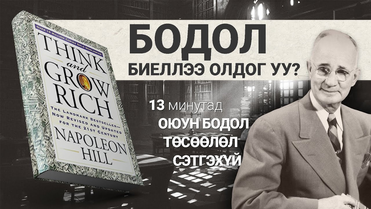 500 тэрбумтны нийтлэг шинж чанар【Think and Grow Rich】