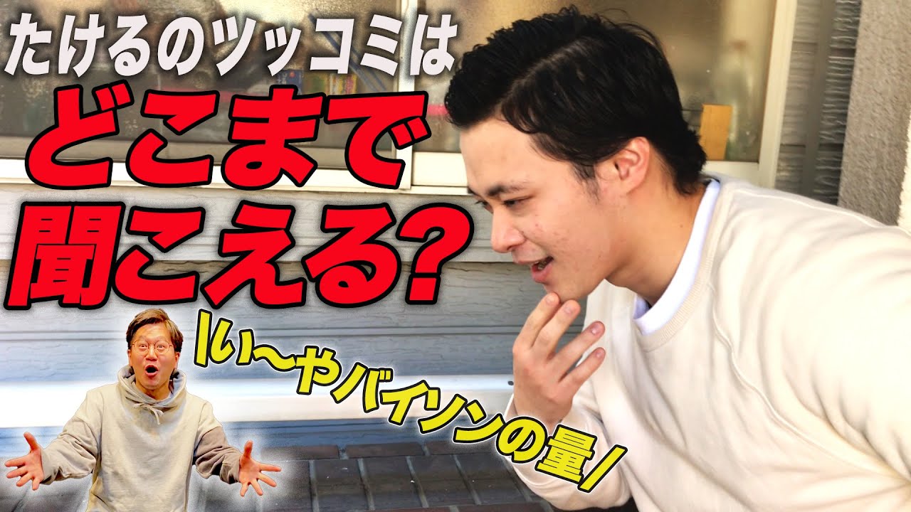 【検証】たけるのツッコミは地下１Fの劇場からどこまで聞こえるのか？
