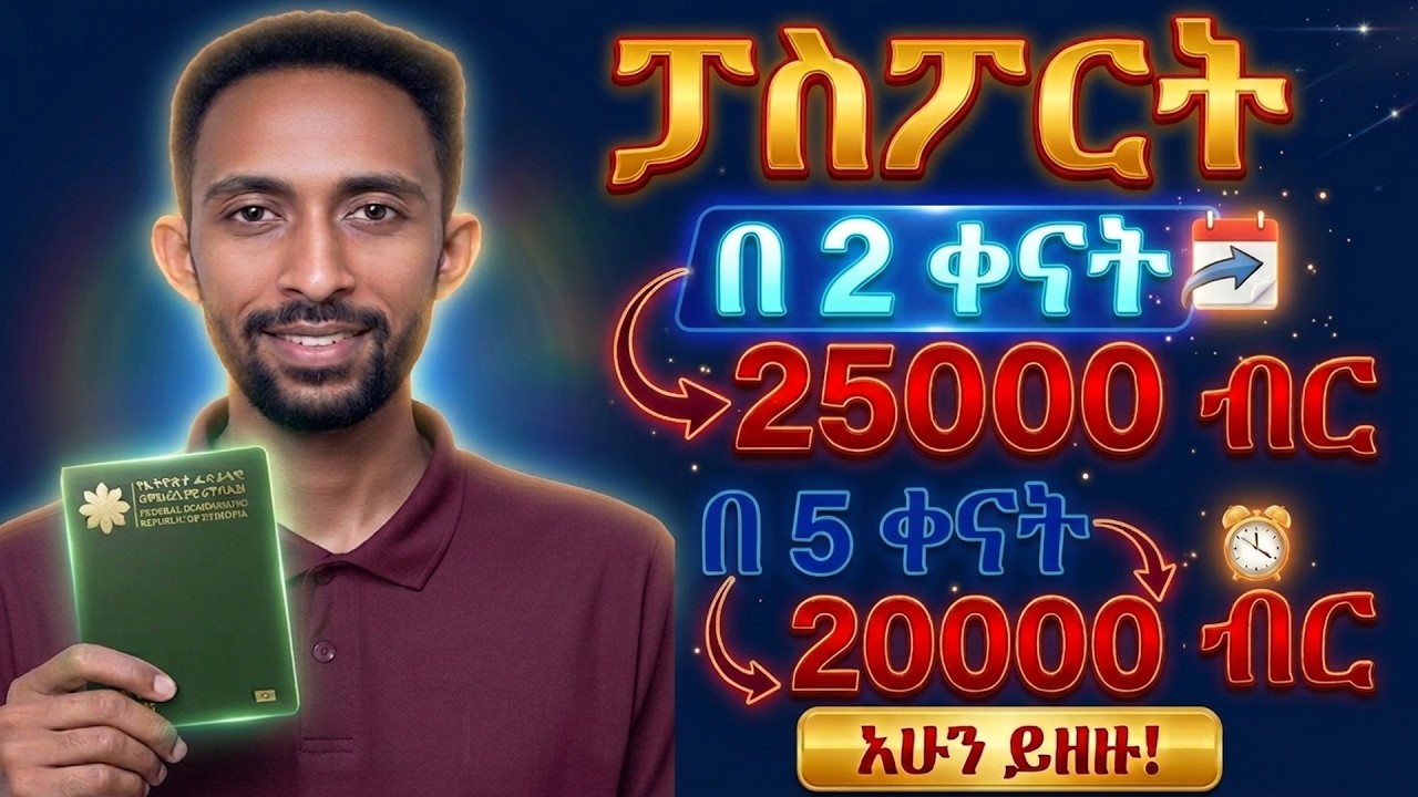 E - ፓስፖርት በአዲሱ ህግ ለማውጣት || Ethiopian Passport Online||