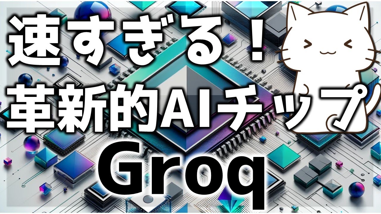 Nvidiaのライバル？革新的AIチップを開発するGroqについて解説してみた