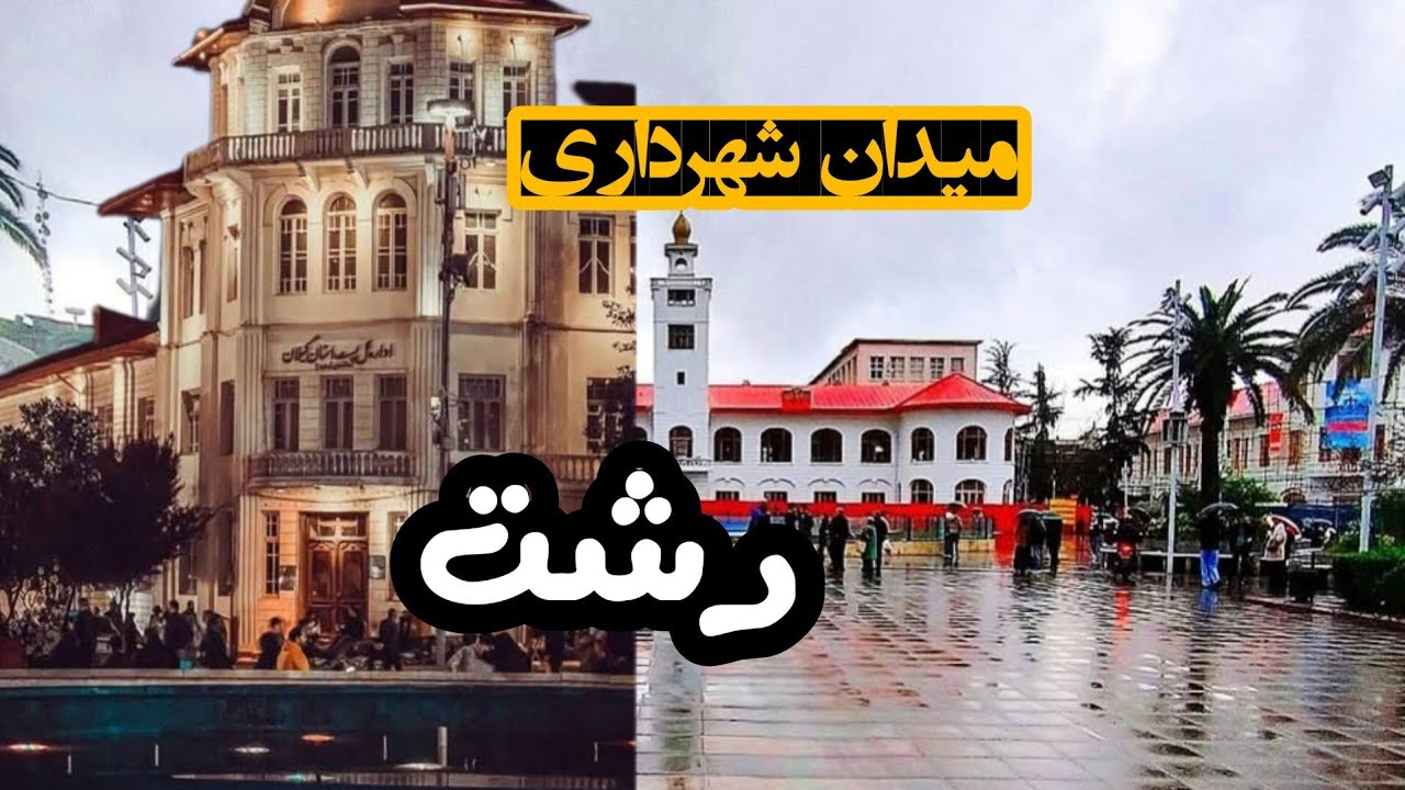 میدان شهرداری رشت #میدان_شهرداری #رشت #rasht #travel #guilan #گیلان #ایران #iran 