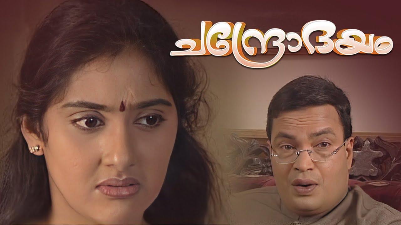 ഈ അച്ഛന്റെ സ്നേഹം യമുന എന്ന് തിരിച്ചറിയും ? Chandrodayam Episode 241 | Malayalam Serial