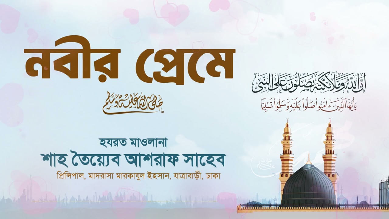 নবীর প্রেমে, হযরত মাওলানা শাহ তৈয়্যেব আশরাফ সাহেব দামাত বারকাতাহুম।