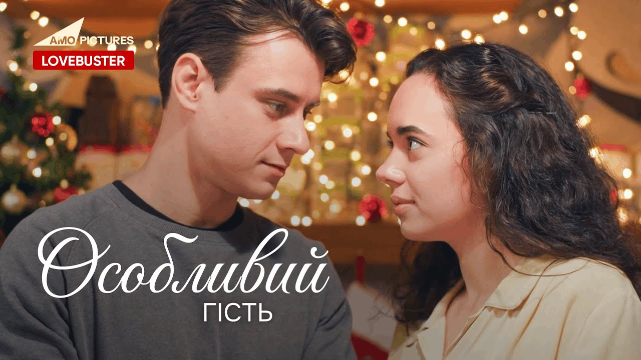Особливий гість | Нова Українська Мелодрама | @AmoPicturesStudio