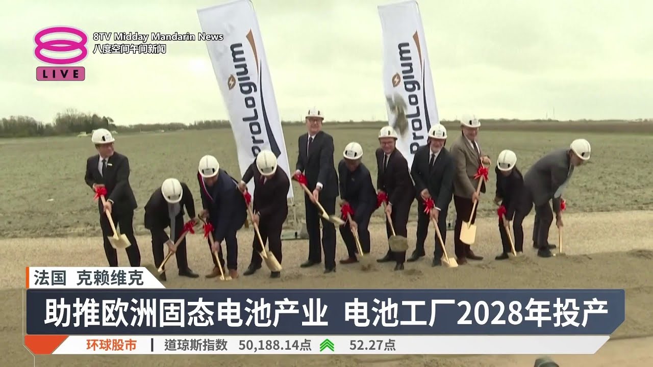 台湾辉能科技法国建厂 扎根欧洲发展固态电池【2026.02.11 八度空间华午间新闻】