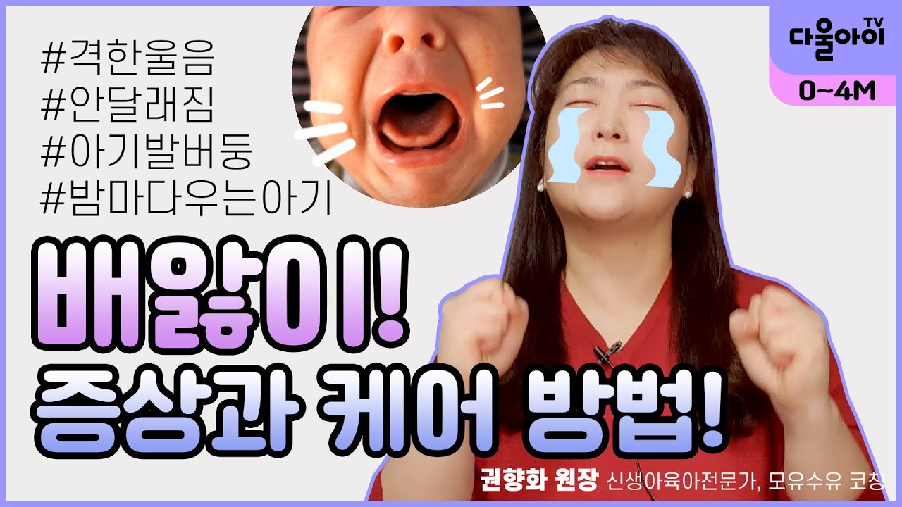 배앓이, 증상과 해결방법! 밤새 우는 아기, 척추지압법 #배앓이#우는아기#아기스트레스