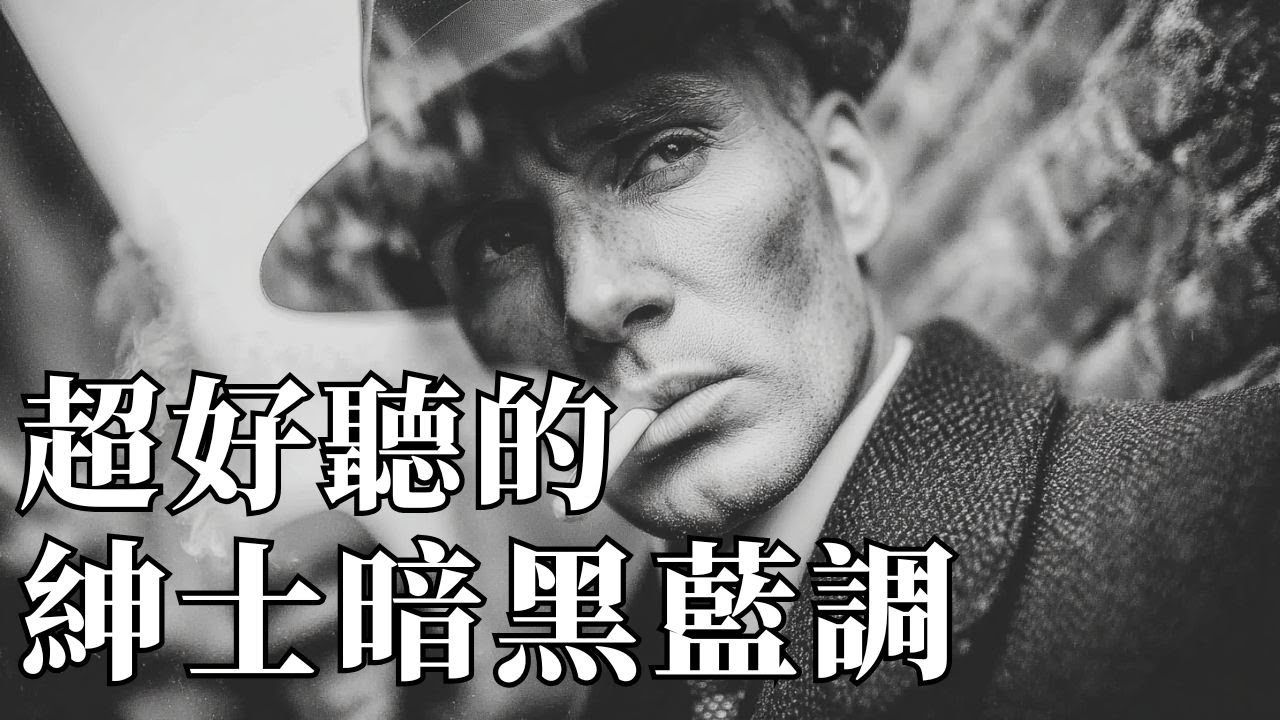 🌧️ 2026雨夜街頭・紳士暗黑藍調｜洗滌靈魂的滄桑男聲 ☔｜閱讀・冥想・獨處的雨聲伴侶 📖｜#暗黑藍調 #雨夜爵士 #深沉男聲 #放鬆音樂 #閱讀BGM #療癒旋律