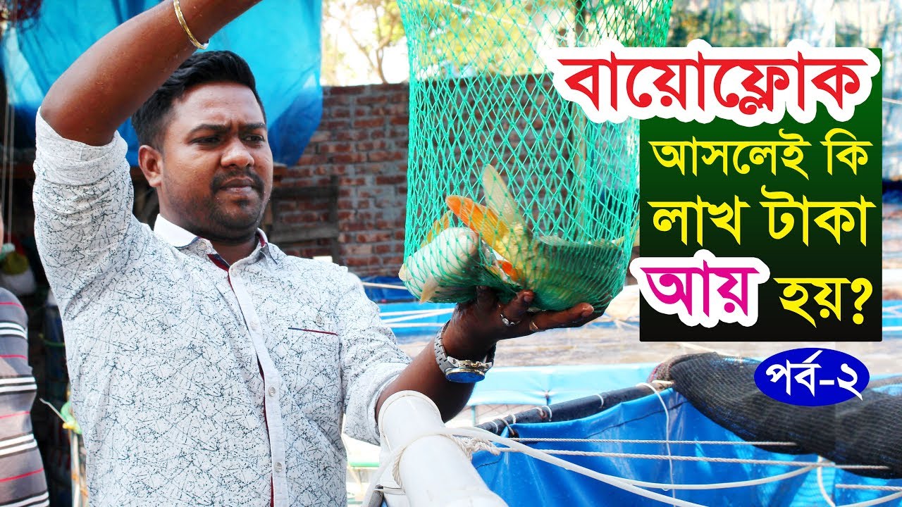 বায়োফ্লোক পদ্ধতিতে মাছ চাষ আসলেই কি লাখ টাকা আয় হয় | Biofloc fish farming training in bangladesh
