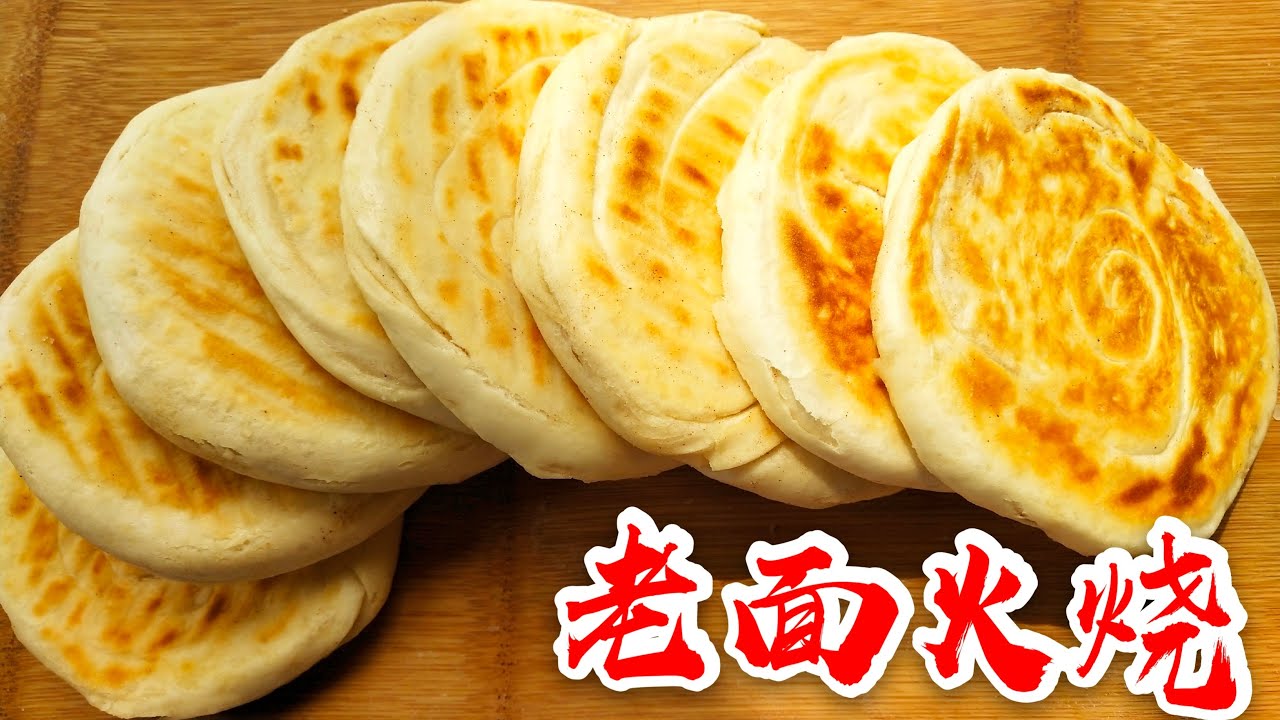 外面卖1元1个的老面火烧，教你在家做，纯老面，面更香