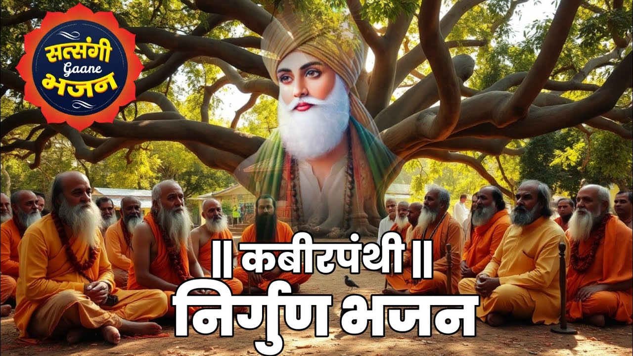 Nirgun Bhajan || कबीरपंथी निर्गुन भजन || कबीर भजन @kabirpanthi #निर्गुण #bhajan