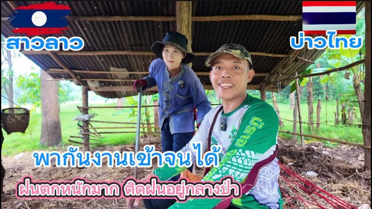 พากันงานเข้าแล้ว ฝนตกหนักติดฝนอยู่กลางป่า