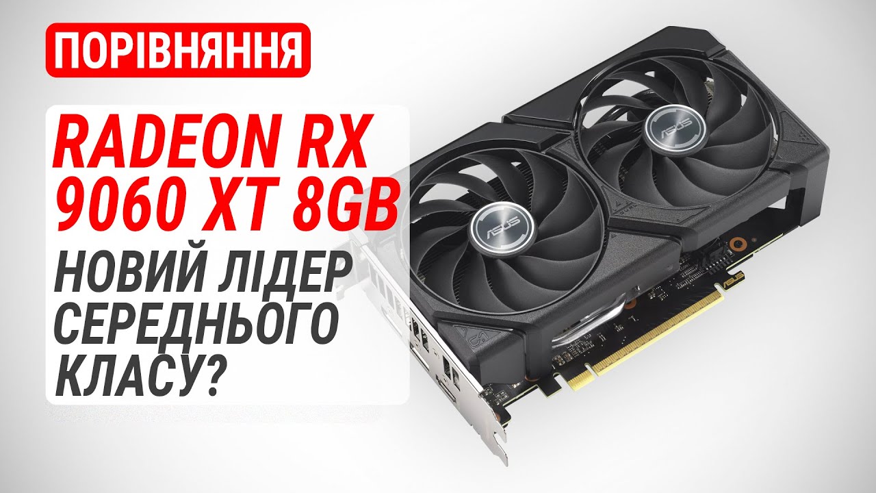 Radeon RX 9060 XT 8 ГБ проти RTX 5060/RTX 4060 Ti/RX 7600/Arc B580: новий лідер середнього класу?