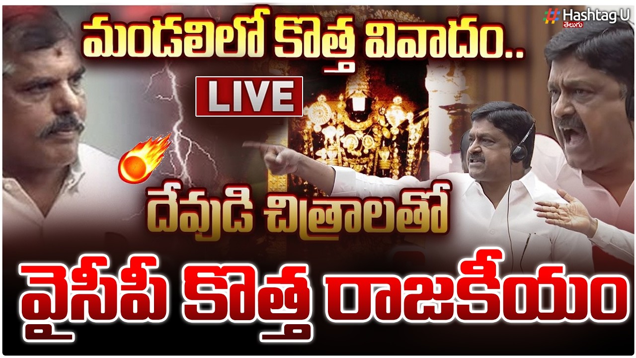🔴LIVE: మండలిలో కొత్త రచ్చ … దేవుడి చిత్రాలతో వైసీపీ రాజకీయం ..! || AP Legislative Council || YCP|#U
