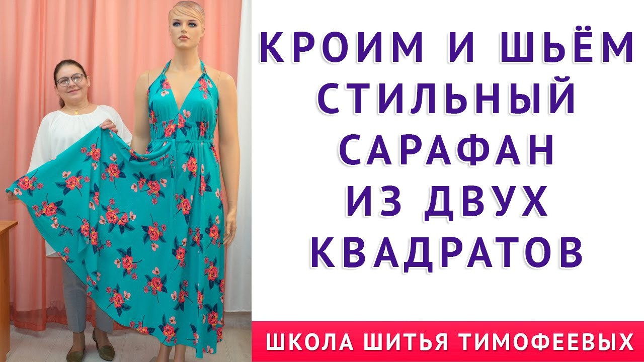 КРОИМ И ШЬЁМ СТИЛЬНЫЙ САРАФАН ИЗ ДВУХ КВАДРАТОВ, Тимофеева Тамара шитьё