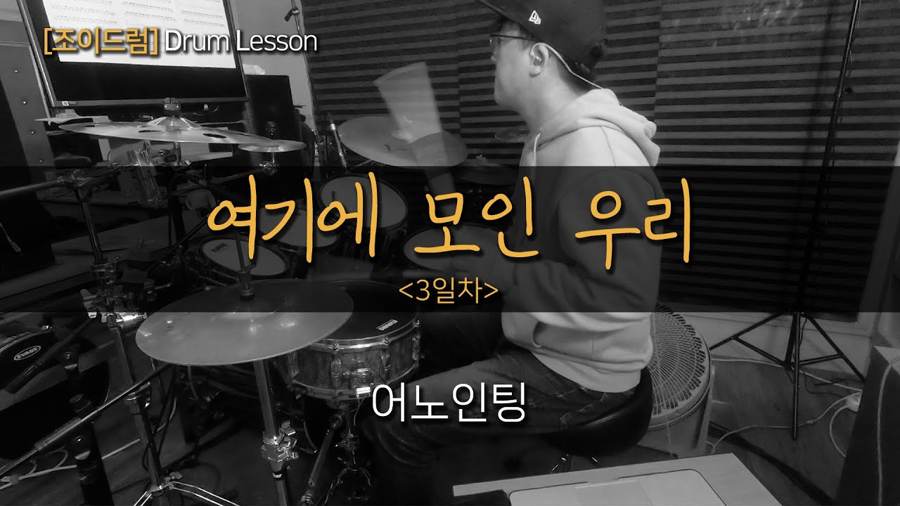 여기에 모인 우리 (3일차) - 어노인팅 (초보드럼 다 모여라😆)