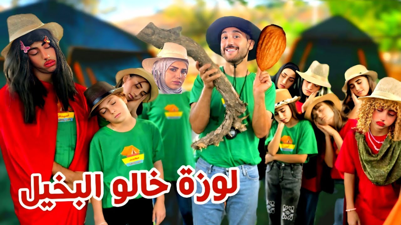 سلسلة المخيم الصيفي - مشكل على لوزة خالو البخيل - حلقة 5 | Ayle Faniye Family