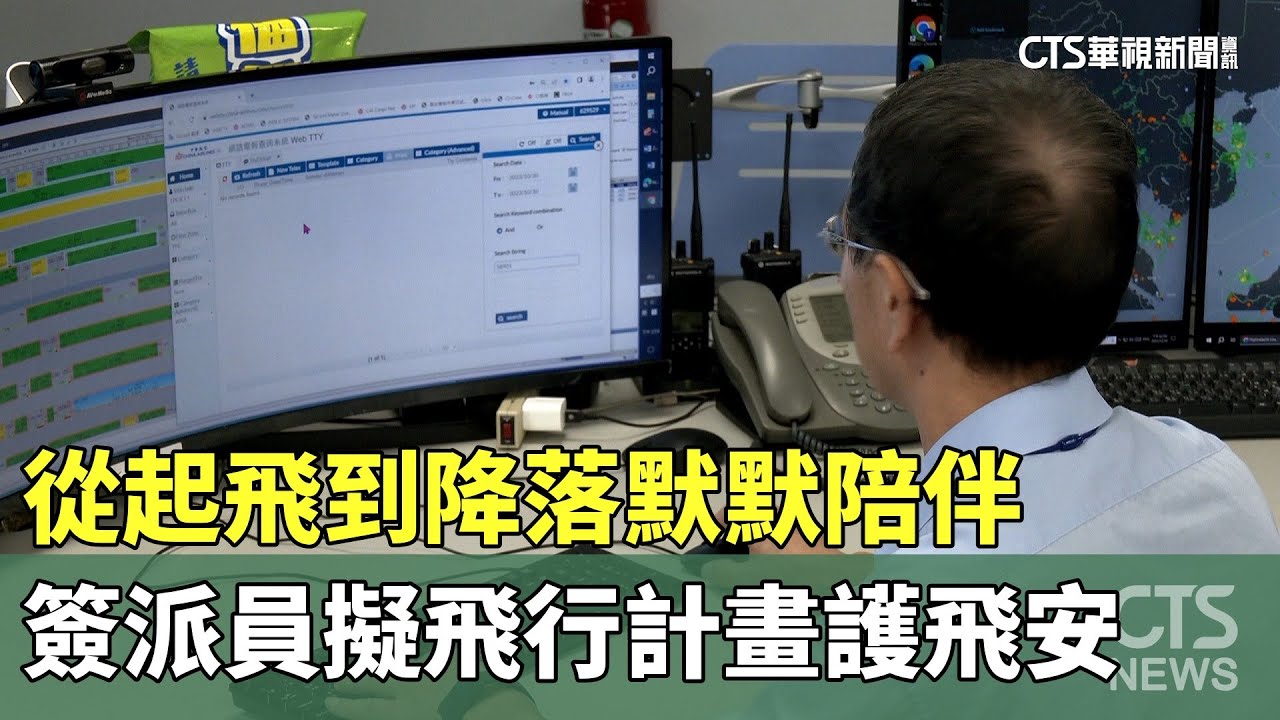 從起飛到降落默默陪伴　「簽派員」擬飛行計畫護飛安｜華視新聞 20240610