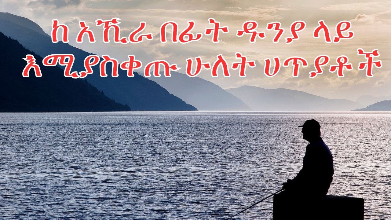 ከ አኺራ በፊት ዱንያ ላይ እሚያስቀጡ ሁለት ከባድ ሀጥያቶች 