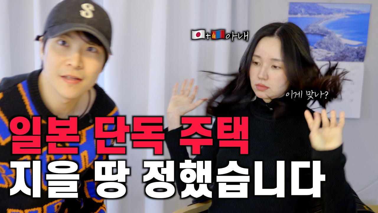 일본에서 땅 사기로 한 한일부부