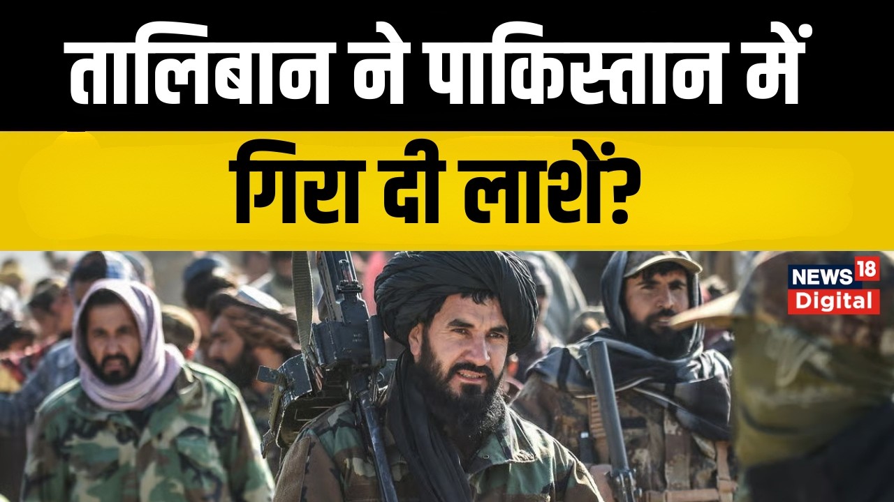 Pakistan Taliban War : पाकिस्तान को जला डालेगा तालिबान! सीधी धमकी!   Top News | Breaking News
