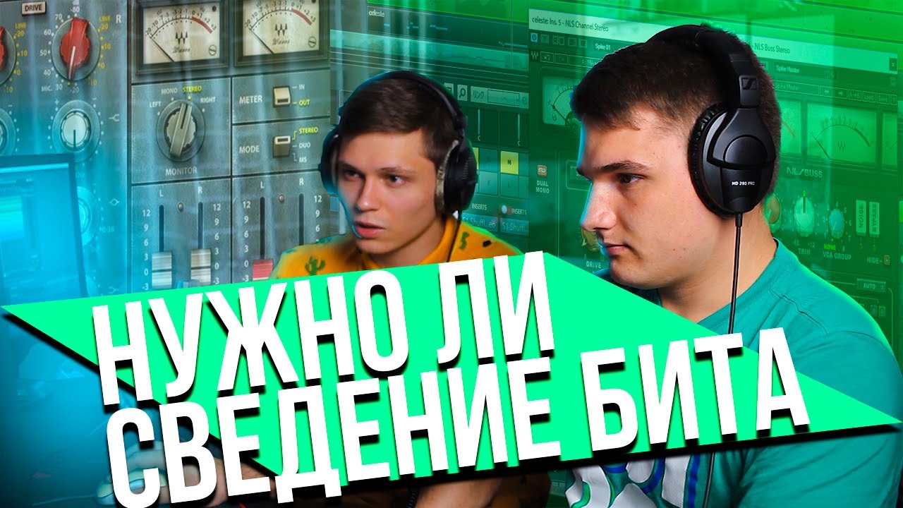 Что дает сведение бита? (feat. ANTON TITOV)