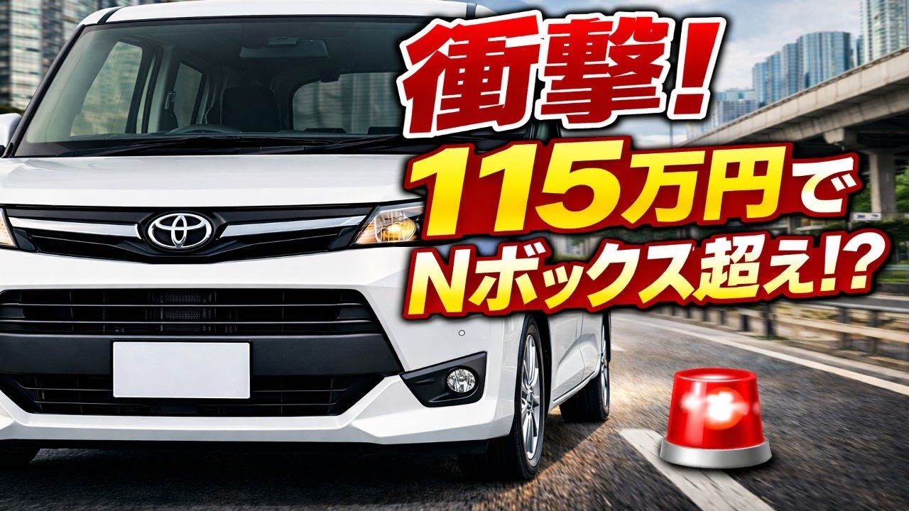 衝撃速報！トヨタ新型スライドドア軽自動車２０２６がついに登場か！？１１５万円でＮ－ＢＯＸ超えの革命モデルの全貌がヤバすぎる！