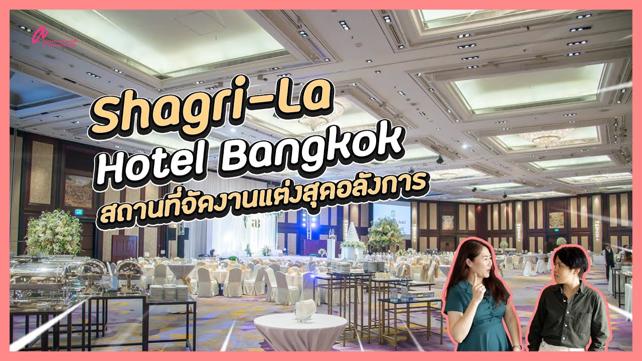 ชมโรงแรมจัดงานแต่งงาน สถานที่ Shangri-la