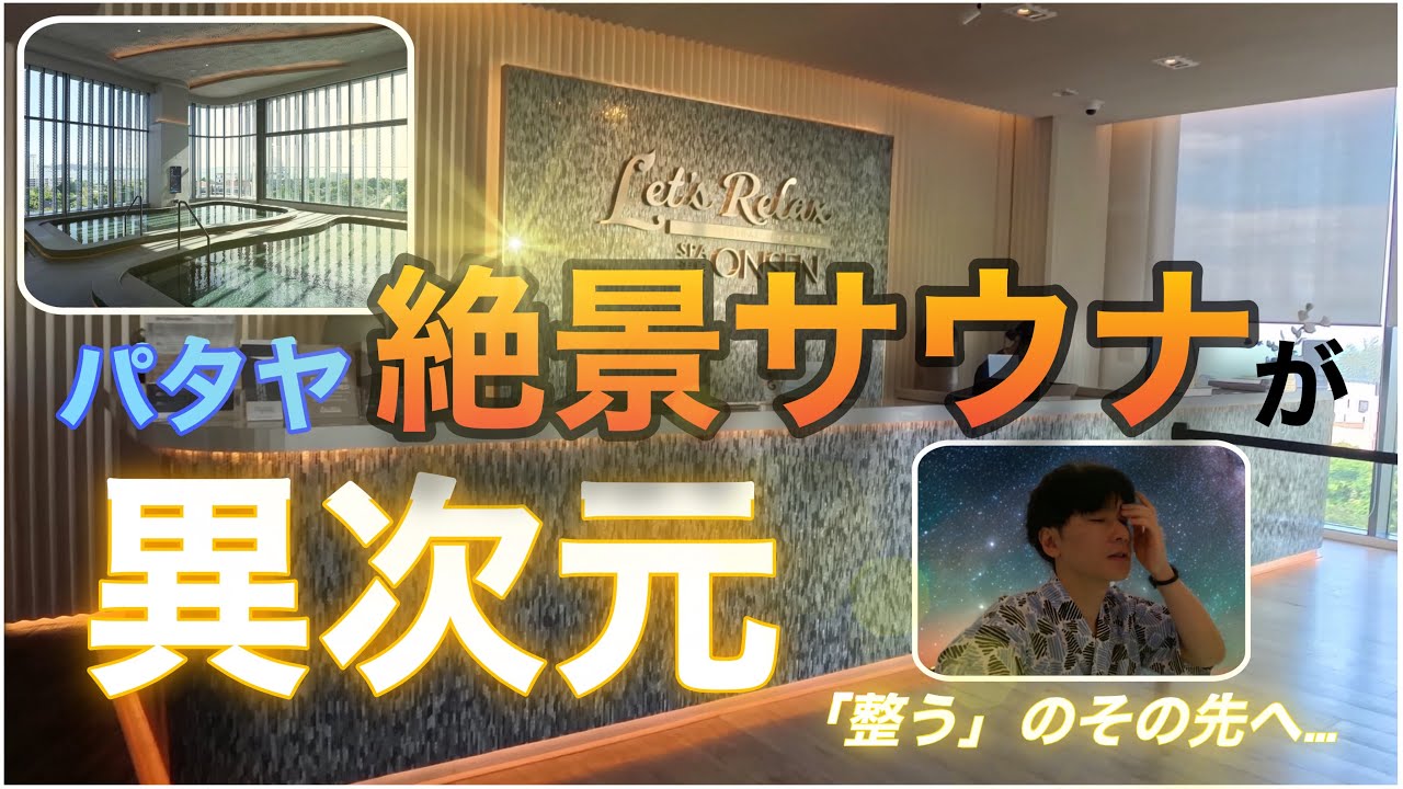 【パタヤ】Day4 海が見える最高峰サウナと、幸せな爆食ディナー。