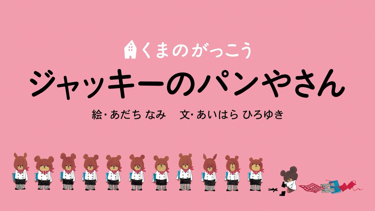 絵本『ジャッキーのパンやさん』