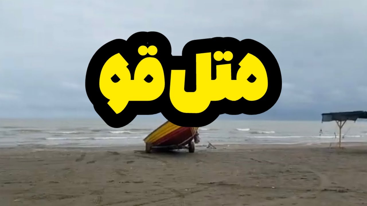 کنار دربای خزر متل قو#irantourism #سفر #مازندران #travel #گردشگری_ایران #طبیعت #travelvlog #travel 