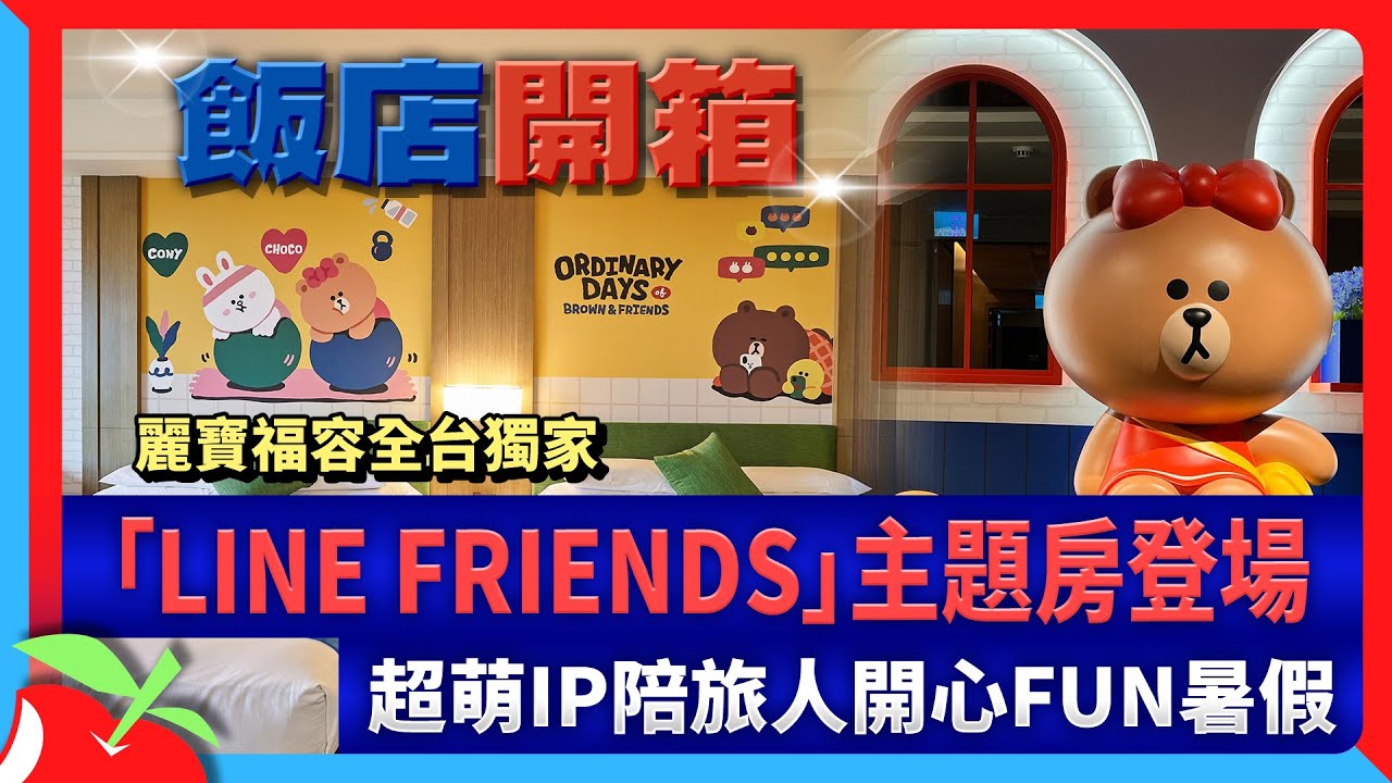 飯店開箱｜麗寶福容全台獨家「LINE FRIENDS」主題房登場　超萌IP陪旅人開心FUN暑假 | 台灣新聞 Taiwan 蘋果新聞網
