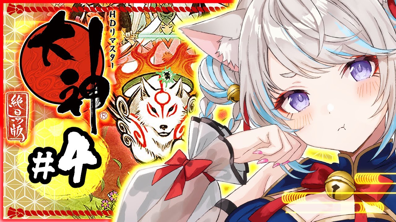 【 初見 / 大神絶景版 】#04 ～高宮平～ 伝説の神ゲーをやっていく！朝活 × まったりレトロゲー♡【 #猫入あこ #ゲーム実況 】
