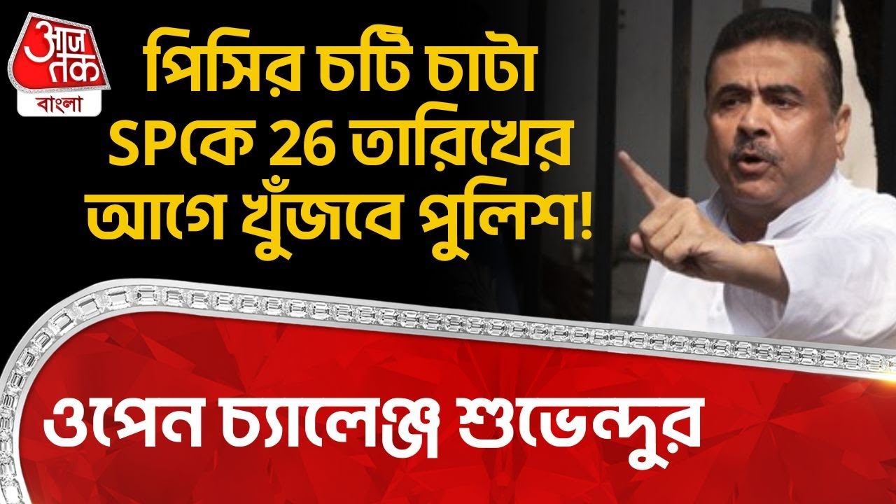 পিসির চটি চাটা SPকে 26 তারিখের আগে খুঁজবে Police! ওপেন চ্যালেঞ্জ Suvendu Adhikari র | BJP | PN