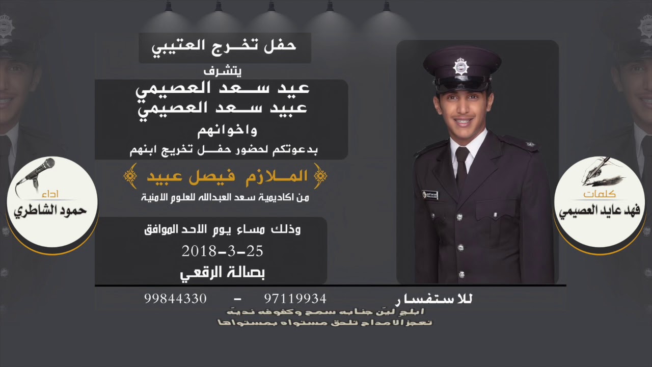 شيلة حفل تخرج الملازم | فيصل عبيد العصيمي | كلمات فهد عايد العصيمي | اداء حمود الشاطري