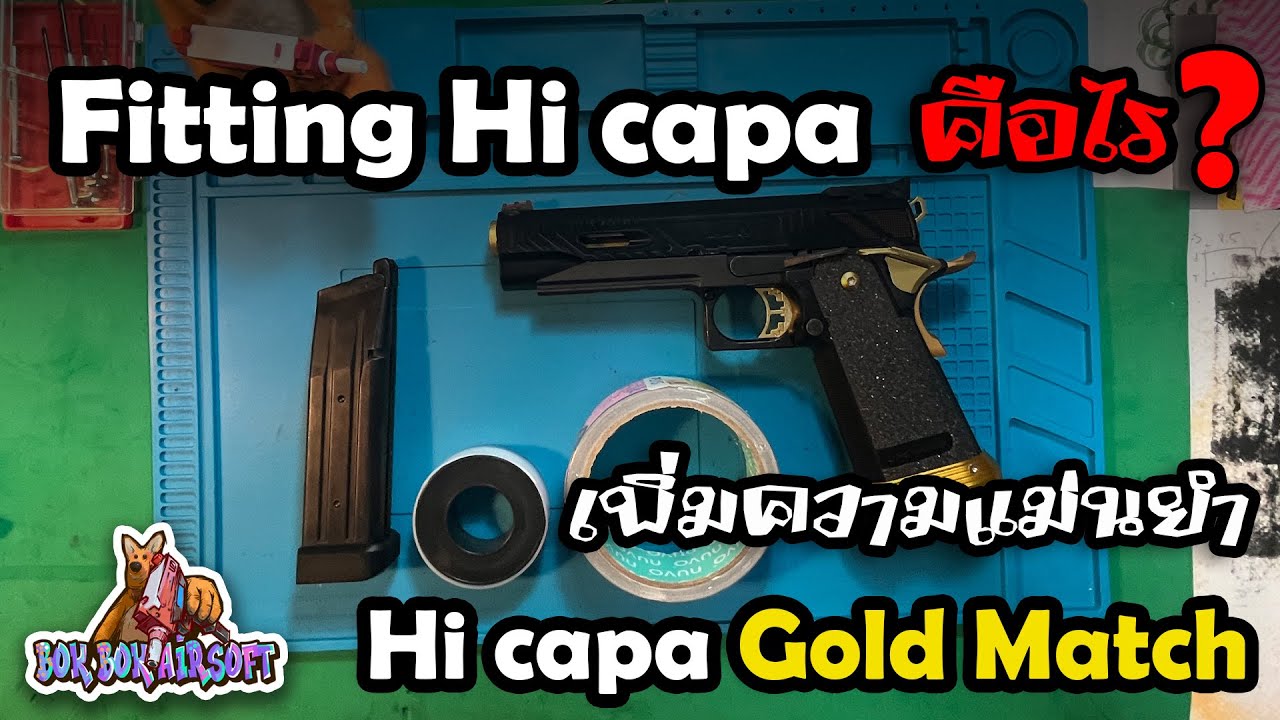 ฟิตติ้ง #fitting Hicapa Goldmatch เพื่อความนิ่งและแม่นยำ ด้วยอุปกรณ์บ้านๆ #diy #airsoft #bbgun