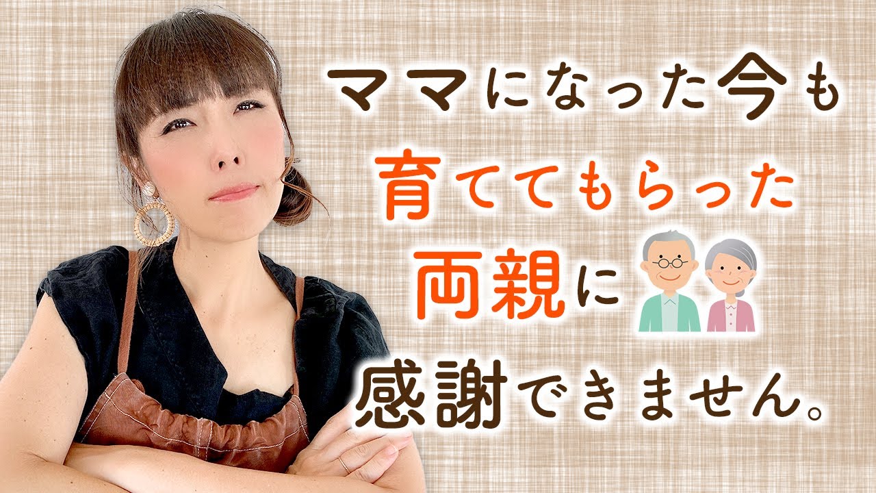 ママになった今も育ててもらった両親に感謝できません。