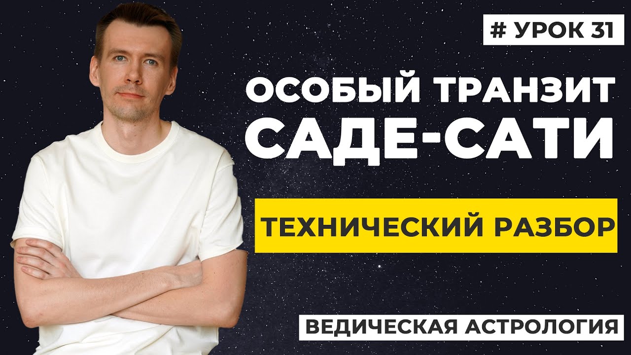 Транзит Сатурна Саде-Сати. Период психо-эмоционального взросления. Технический разбор Саде-Сати.