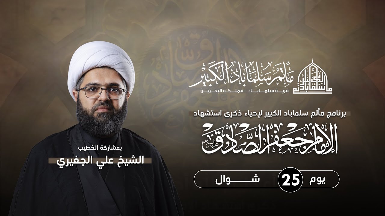 البث المباشر | يوم ذكرى إستشهاد الإمام جعفر الصادق عليه السلام | الخطيب الحسيني الشيخ علي الجفيري