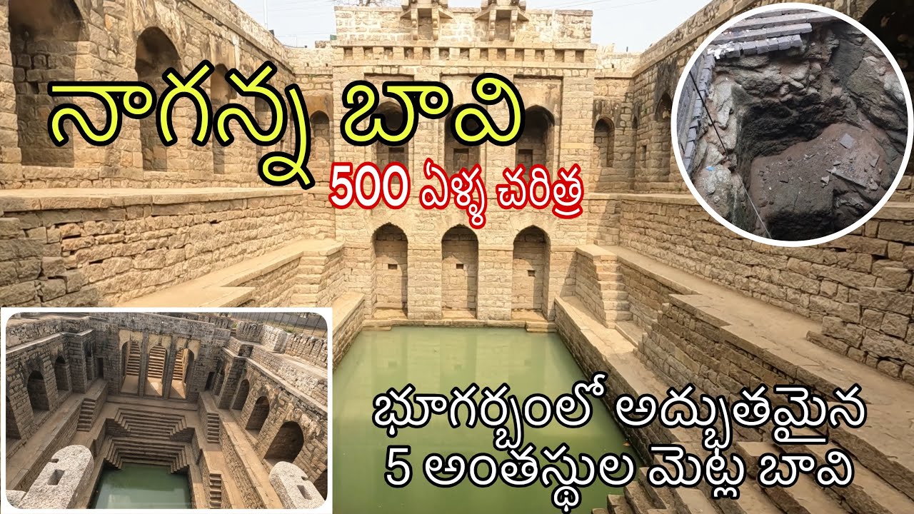 నాగన్న బావి|భూగర్భంలో అద్భుతమైన ఐదంతస్తుల దిగుడు బావి |లింగంపేట్ మెట్ల బావి