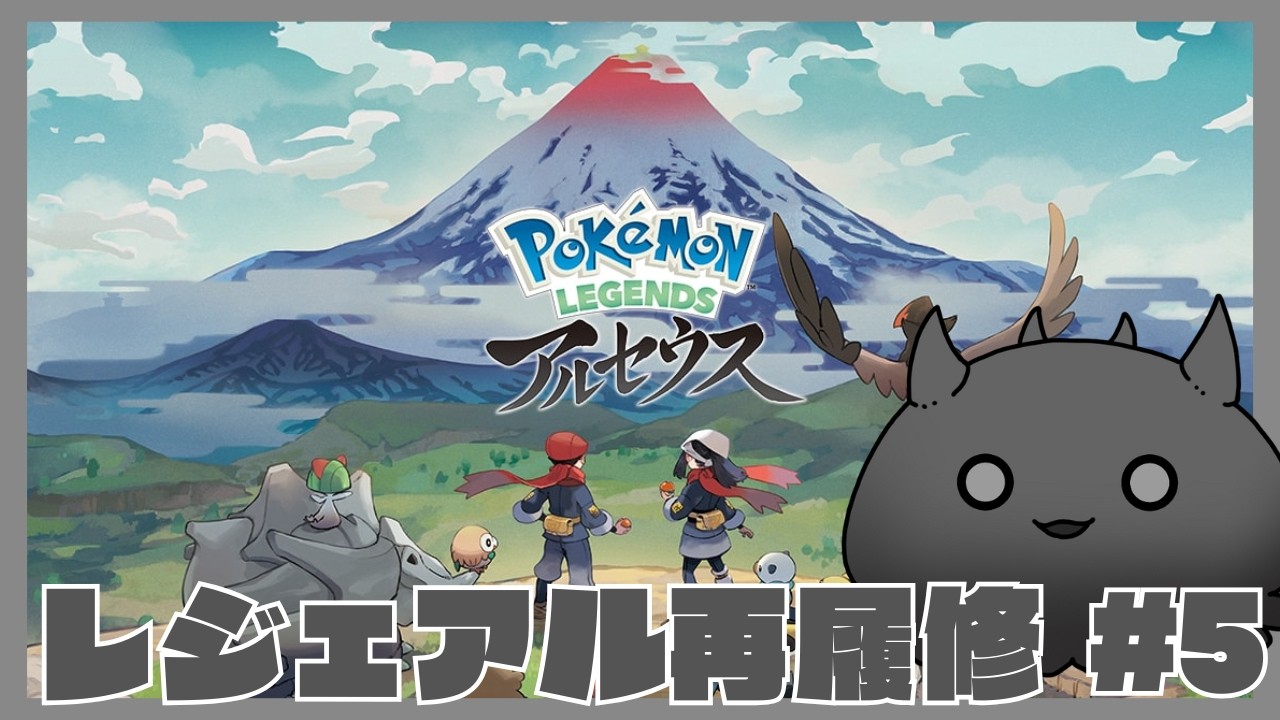 【魔王のレジェアル再履修 #5】今日もストーリーを進める。-Pokémon LEGENDS アルセウス-