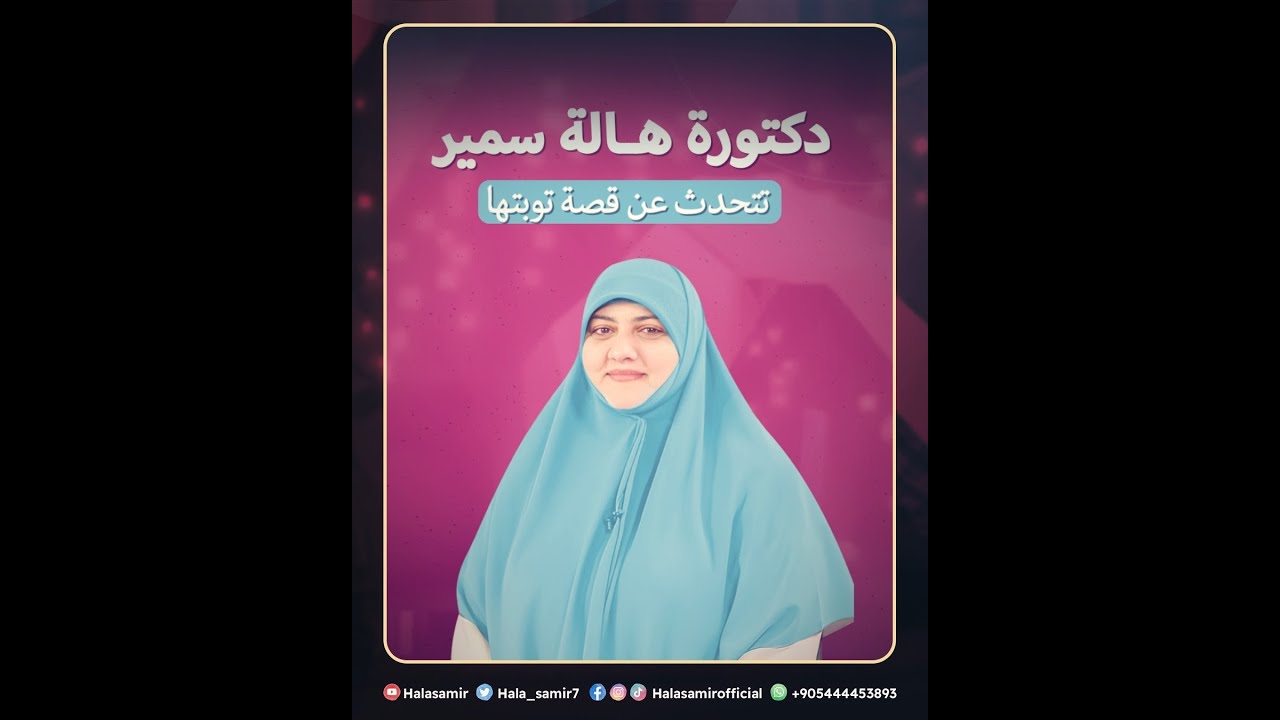 لأول مرة .. قصة توبة هالة سمير هالة سمير: أنا مكنتش محجبة.. وهي دي اللحظة اللي غيرت حياتي