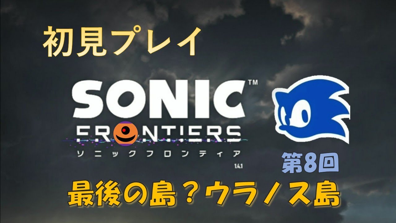 【ソニックフロンティア】最後の島？ウラノス島【第8回】