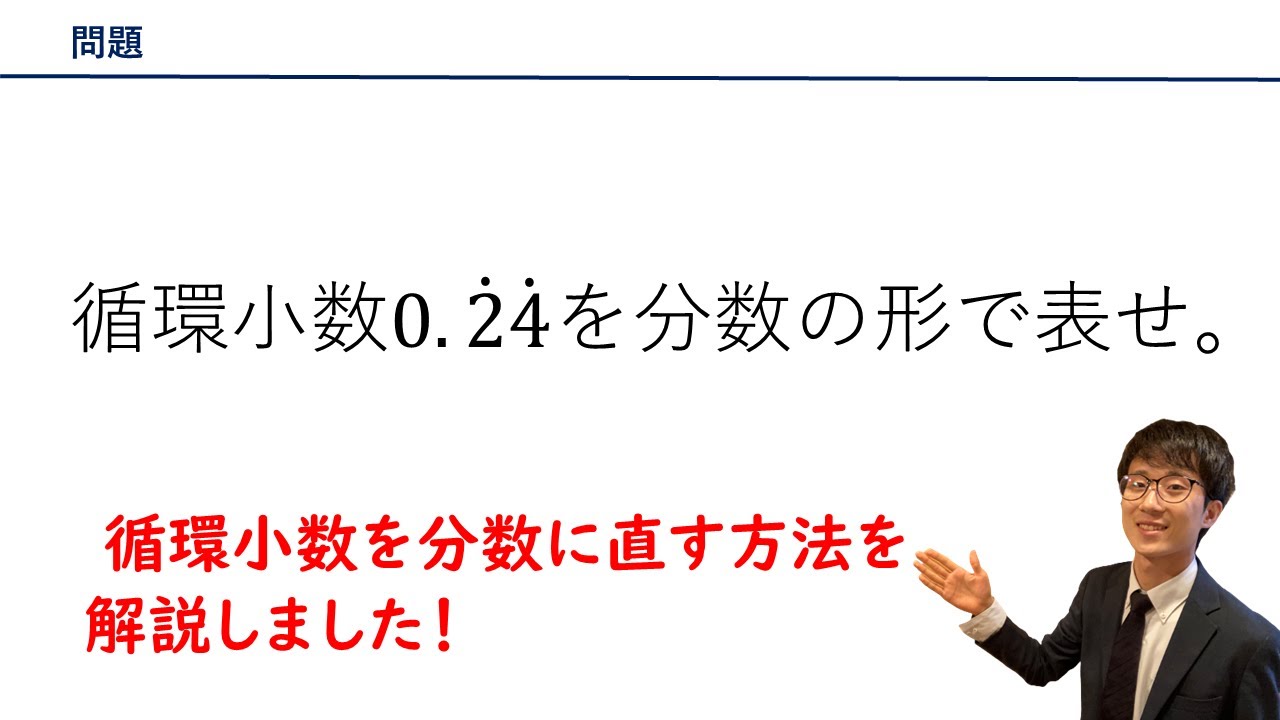 【数学Ⅰ/期末テスト対策】循環小数
