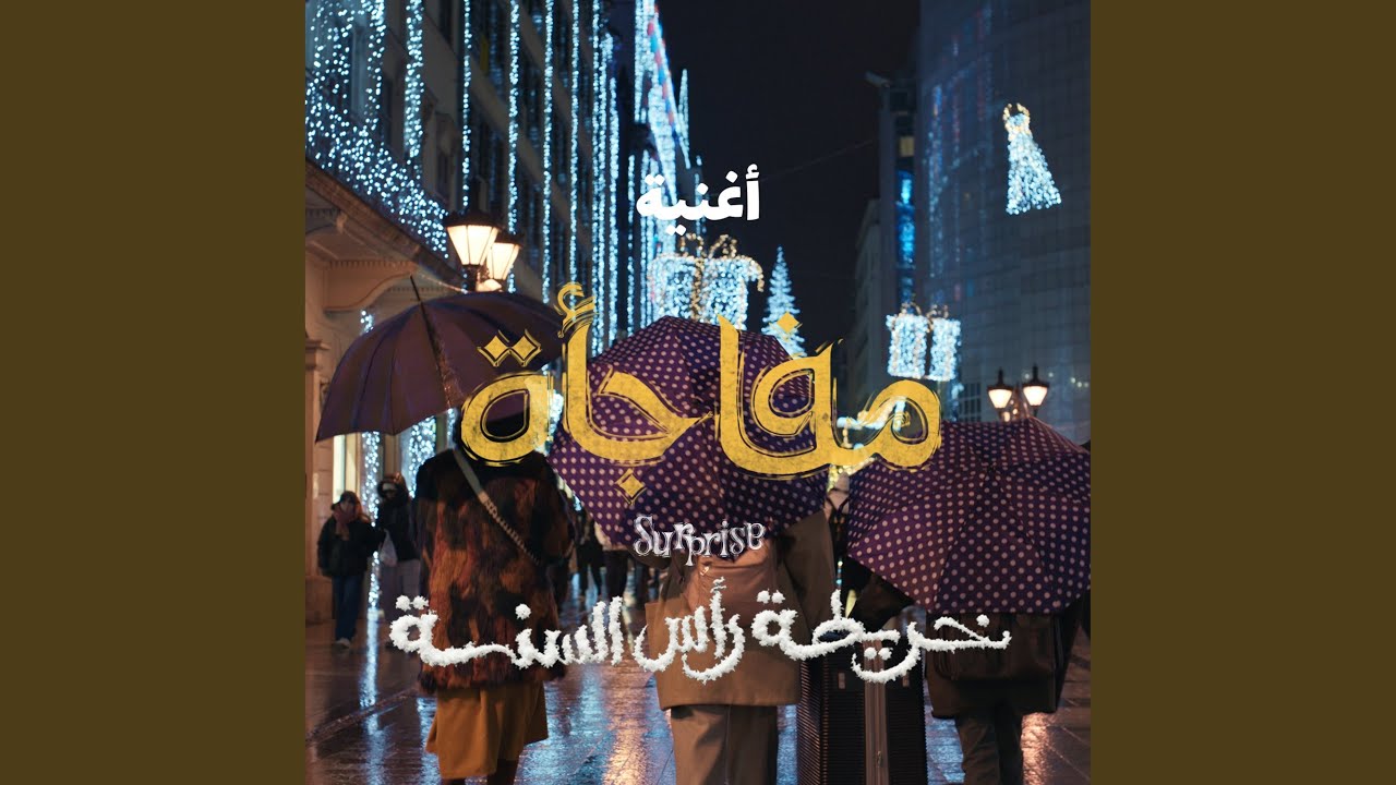 مفاجأة (من فيلم خريطة رأس السنة)