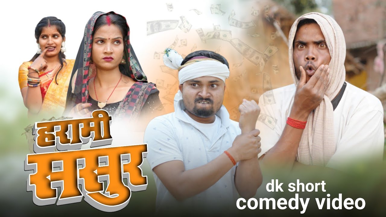 हरामी ससुर निकरा दोगला  |  harami sasur  | dk short 