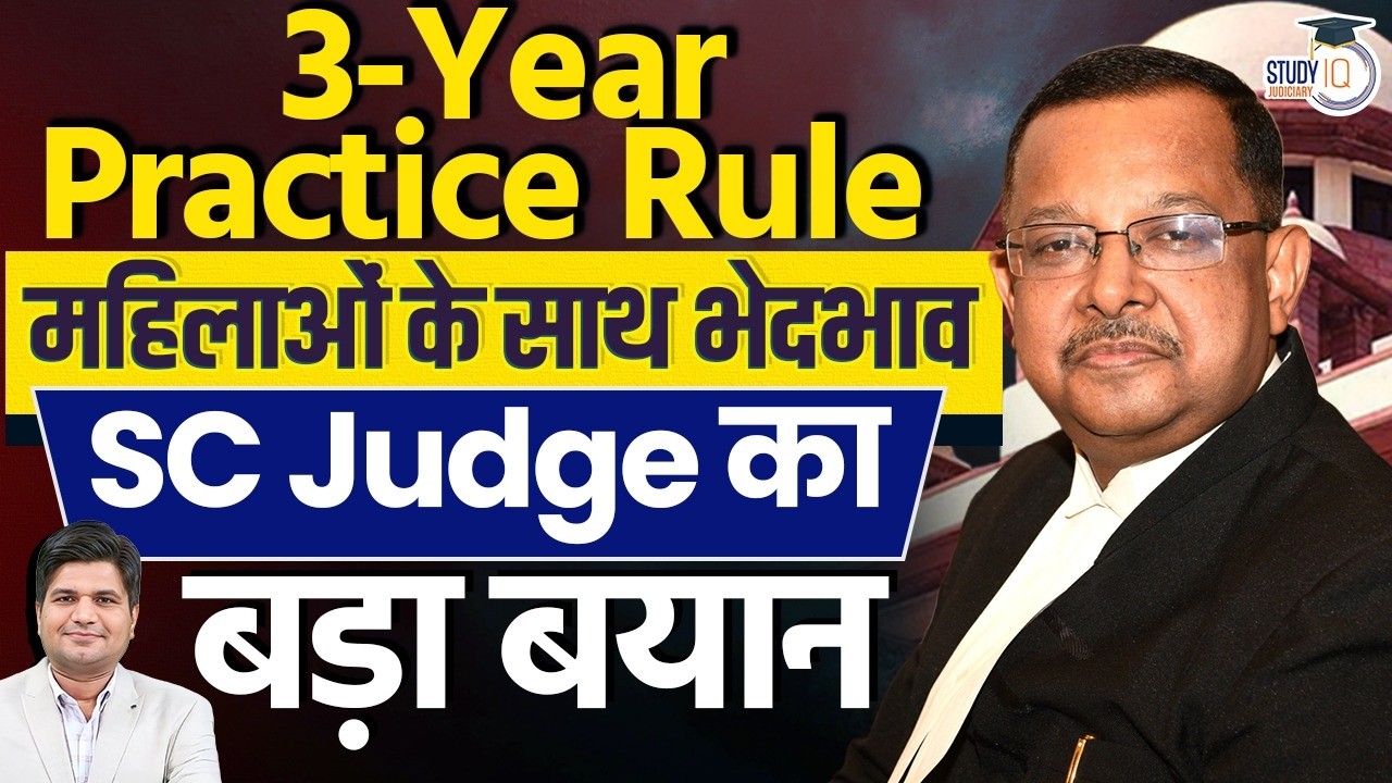 ख़त्म होगा 3 Year Practice Rule | SC Judge का बड़ा बयान | By:- Apurva Sharma