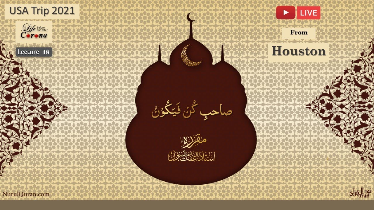 ''BE  AND IT IS'' l صاحبِ کُن فیکون l Saheb e Kun Fayakoon l Ustazah Iffat Maqbool l NurulQuran l