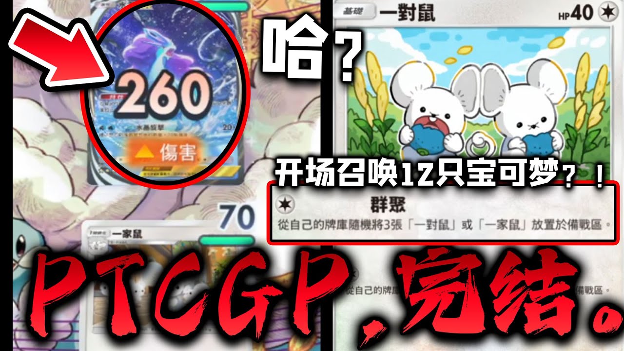 【PTCGP】哈？开局铺满场 2T打260？新弹