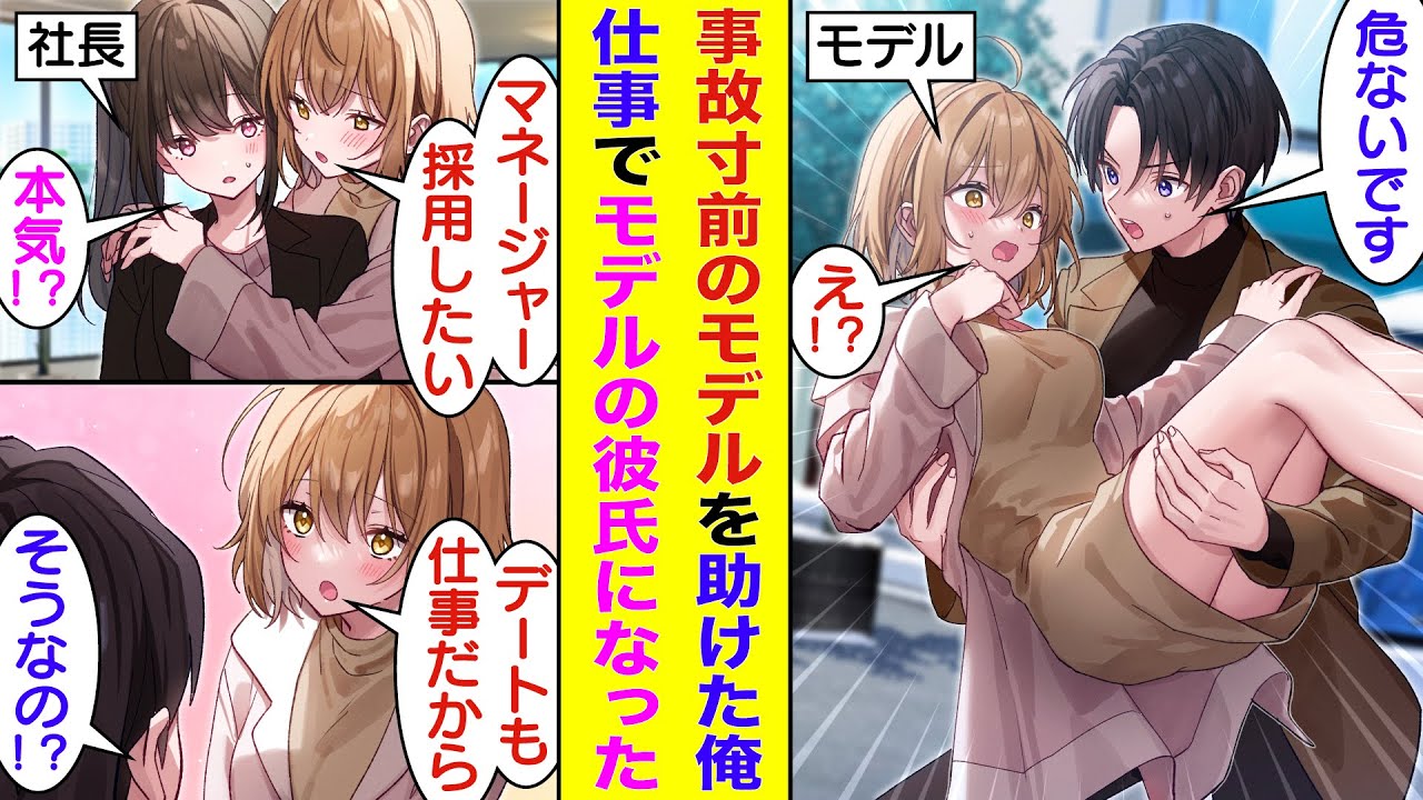 【漫画】就職活動で連戦連敗の無職な俺、交通事故寸前の超人気モデルを助けたらマネージャーとして雇われた。実はモデルが恋愛経験のない初心な女の子だと発覚して、平凡な俺が仕事でモデルとデートをすることに！？