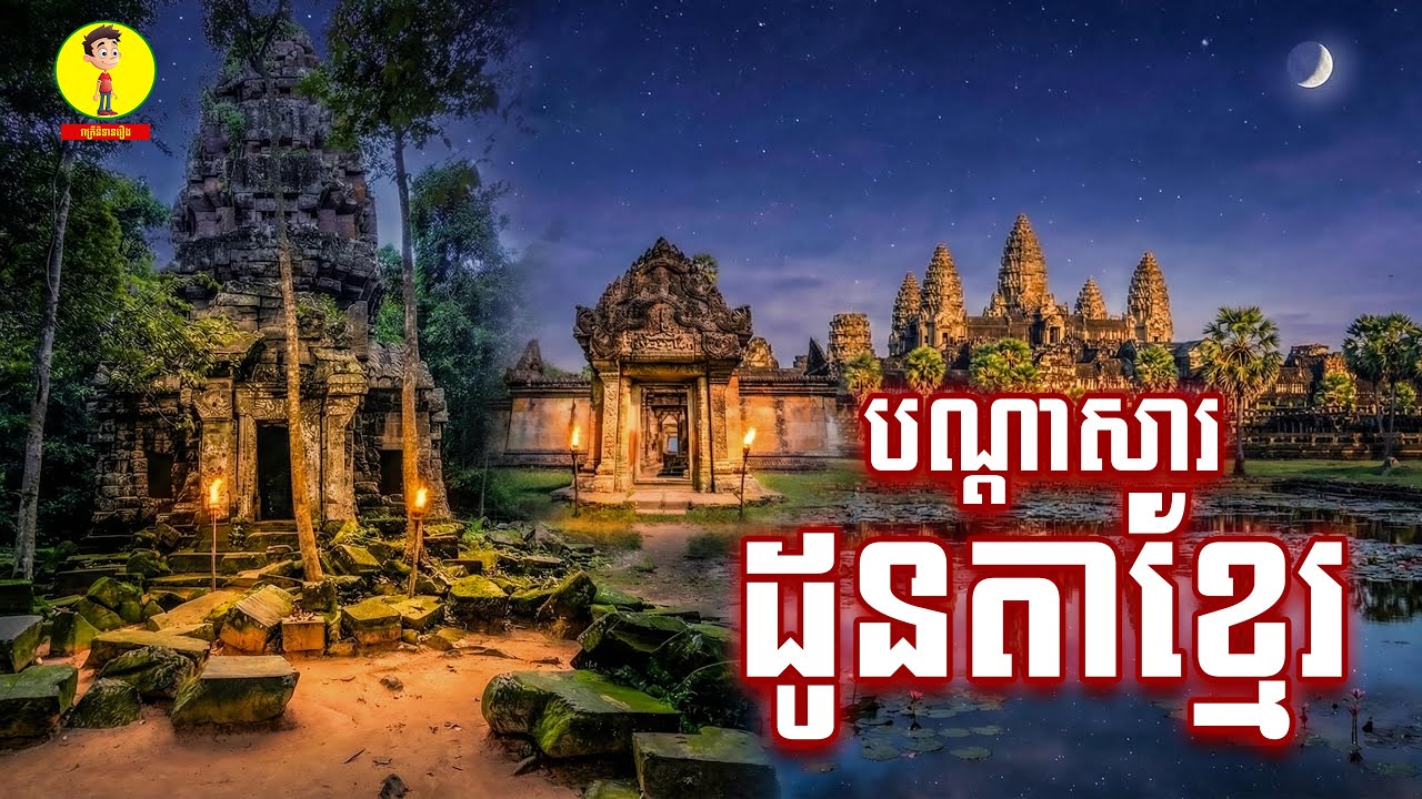 បណ្តាសាដូនតាខ្មែរ,ស្តាប់រឿងនិទានបំពេរគេងលក់ស្រួល,រាត្រីនិទានរឿង